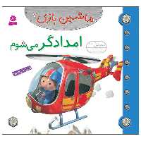 کتاب ماشین بازی 7 امدادگر می شوم اثر امیلی بومون انتشارات قدیانی
