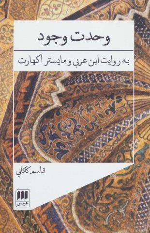 وحدت وجود (به روایت ابن عربی و مایستر اکهارت)،(عرفان 3)
