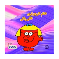 کتاب خانم کوچولوی قاتی پاتی اثر راجر هارگریوز نشر گوهر دانش