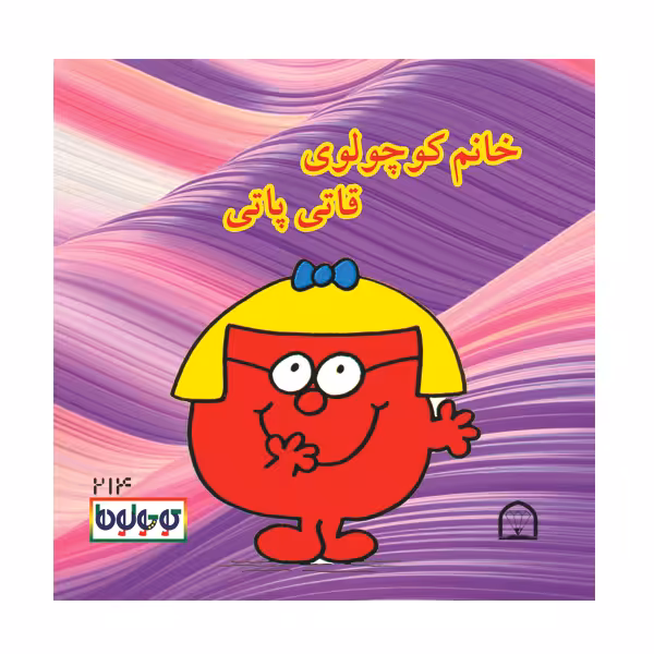 کتاب خانم کوچولوی قاتی پاتی اثر راجر هارگریوز نشر گوهر دانش