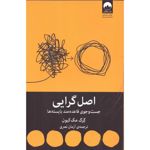 کتاب اصل گرایی اثر گرگ مک کیون انتشارات میلکان - ناشربوک | خرید آنلاین کتاب