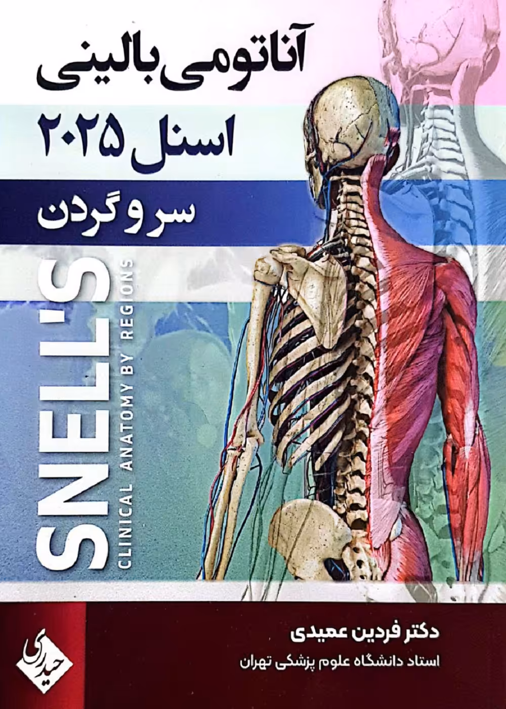 آناتومی بالینی اسنل 2025 سر و گردن حیدری