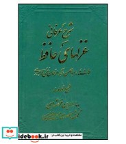 قیمت و خرید کتاب شرح عرفانی غزل های حافظ 4 جلدی | ایده بوک