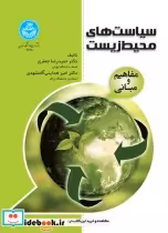 قیمت و خرید کتاب سیاست های محیط زیست اثر دکتر حمیدرضا جعفری و دکتر امیر هدایتی آقمشهدی | ایده بوک