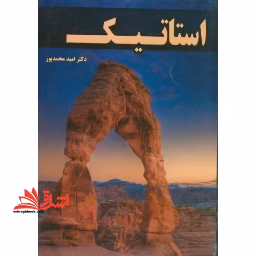 استاتیک - فروشگاه کتاب اشراق