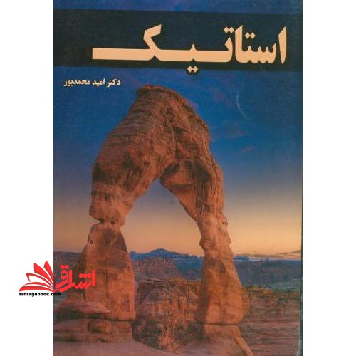 استاتیک - فروشگاه کتاب اشراق