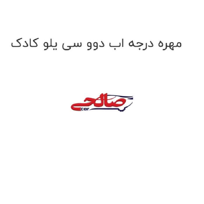 مهره درجه اب دوو سی یلو کادک