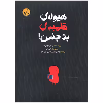 کتاب هیولای قلمبه بدجنس اثر اینگرید چابرت انتشارات موسسه فرهنگی هنری خراسان