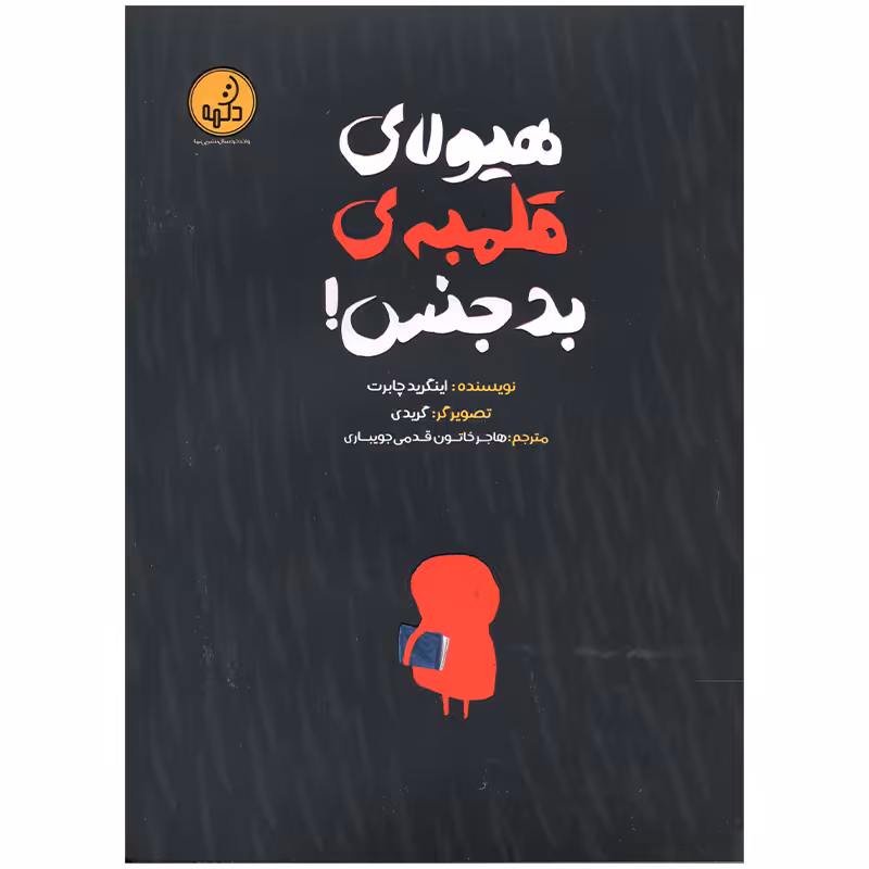 کتاب هیولای قلمبه بدجنس اثر اینگرید چابرت انتشارات موسسه فرهنگی هنری خراسان