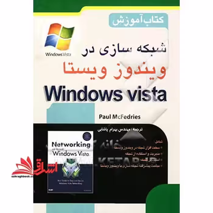 شبکه سازی در ویندوز ویستا - فروشگاه کتاب اشراق