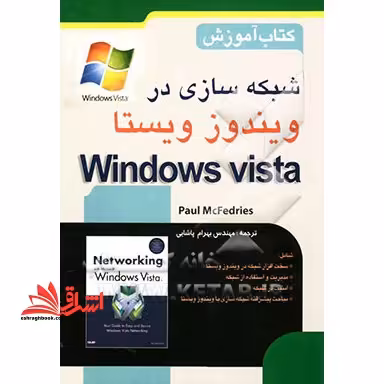 شبکه سازی در ویندوز ویستا - فروشگاه کتاب اشراق