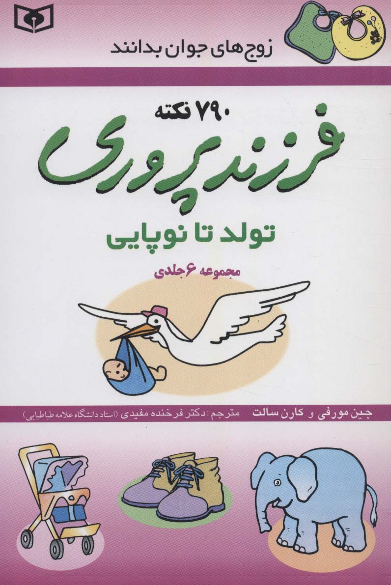 فرزندپروری (تولد تا نوپایی)،(زوج های جوان بدانند،مجموعه 6جلدی) - ناشربوک | خرید آنلاین کتاب