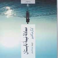 کتاب معادله نیمه تابستان اثر کیگو هیگاشینو