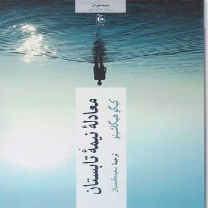 کتاب معادله نیمه تابستان اثر کیگو هیگاشینو