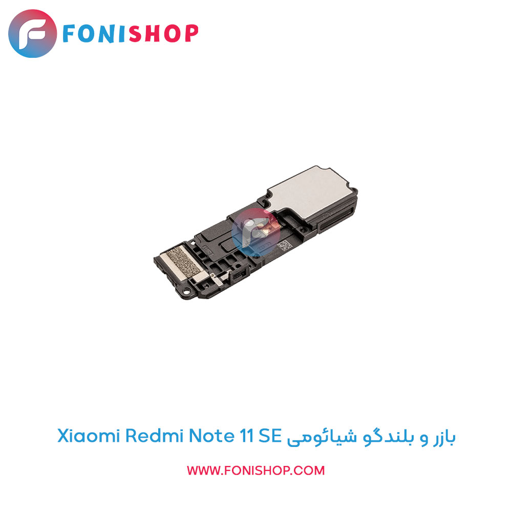 بازر و بلندگو شیائومی Xiaomi Redmi Note 11 SE