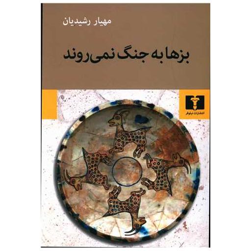 کتاب بزها به جنگ نمیروند اثر مهیار رشیدیان