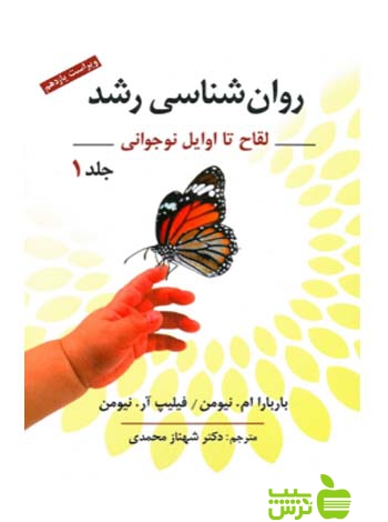 روان شناسی رشد جلد1 محمدی روان - سیب ترش - SibTorsh شهناز محمدی