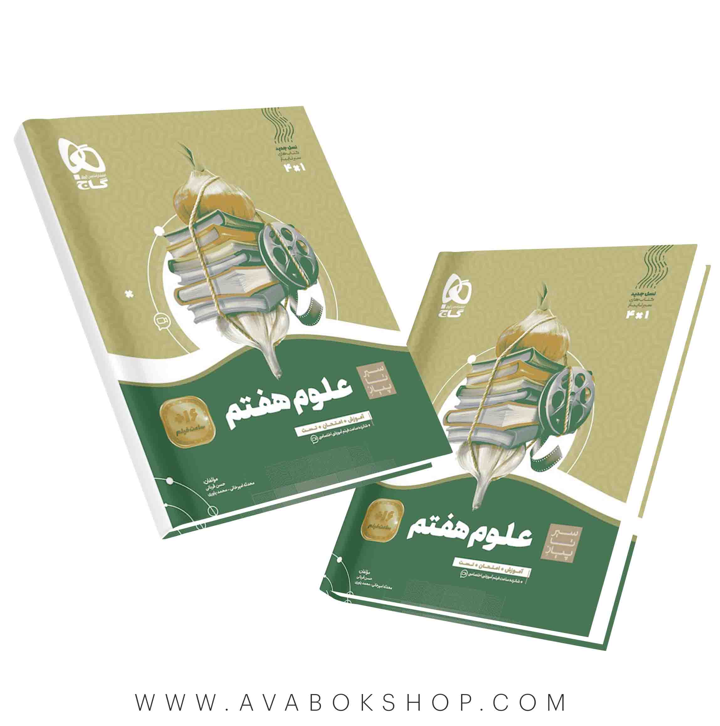 کتاب سیر تا پیاز علوم هفتم گاج