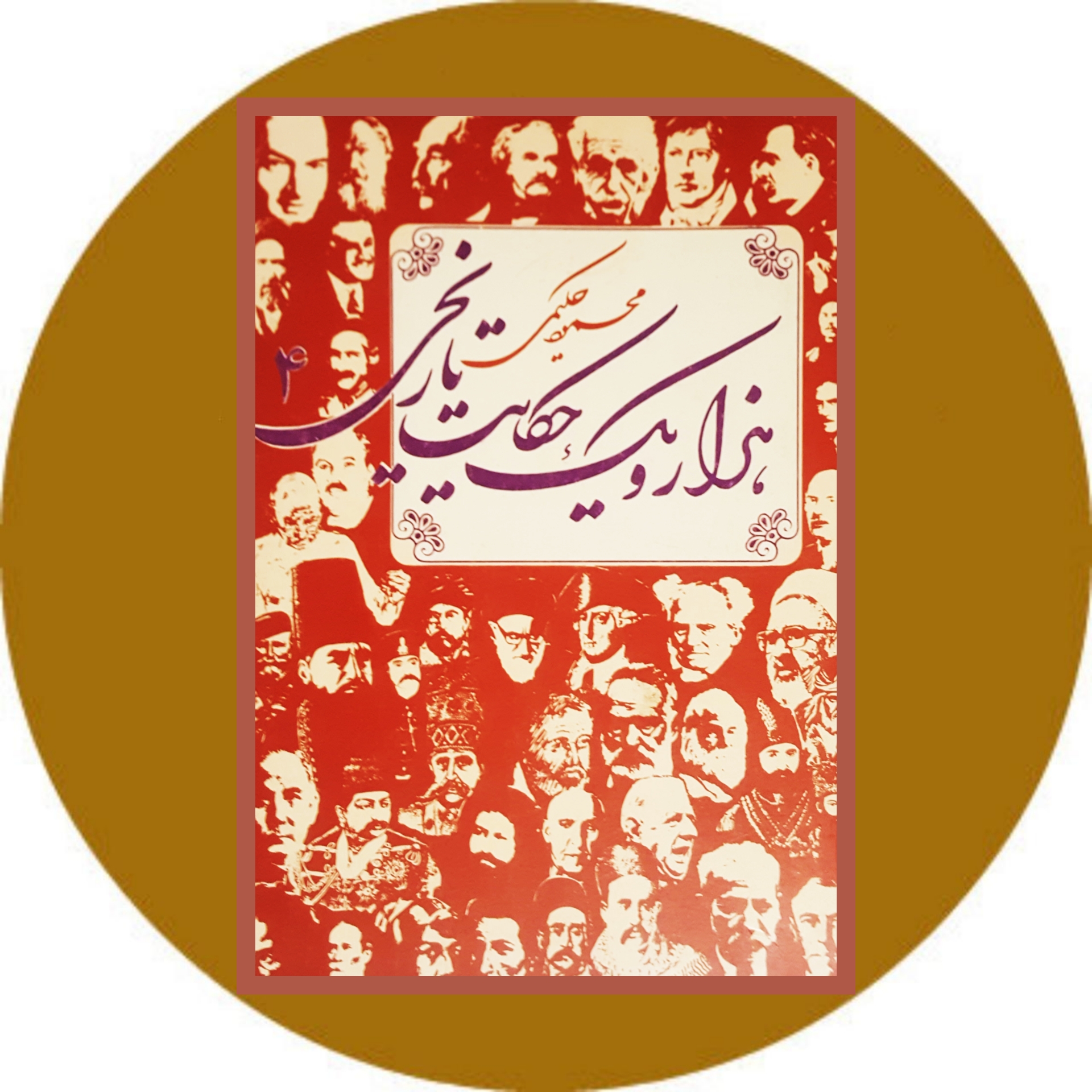 کتاب هزار و یک حکایت تاریخی (جلد 4) - خرید از کتاب دایره قهوه ای