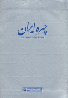 چهره ایران (راهنمای گردشگری استانهای ایران،کد 550)،(گلاسه)