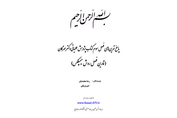 جزوه: حل المسائل روشهای سیمپلکس 🖊استاد: رضا محمدیان 🏛 دانشگاه علامه طباطبایی - کتابخانه مجازی واتیکان