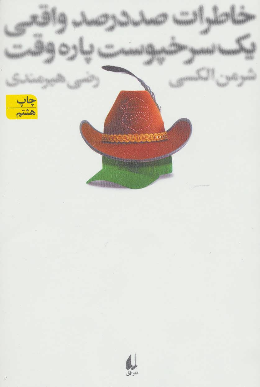 خاطرات صد در صد واقعی یک سرخپوست پاره وقت - کتابفروشی کوچه کتاب