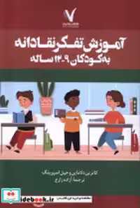 خرید کتاب آموزش تفکر انتقادی به کودکان 9 تا 12 سال هفت و نیم | ایده بوک