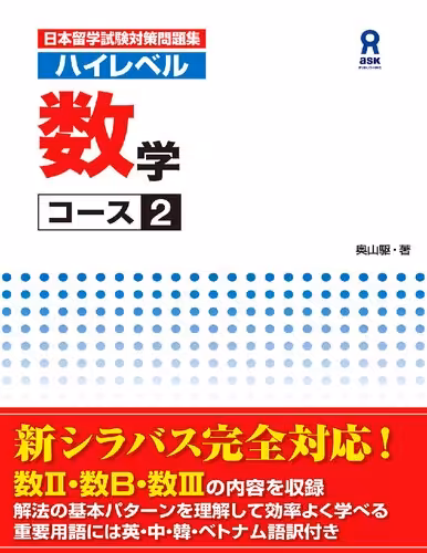 خرید و دانلود نسخه کامل کتاب 日本留学試験対策問題集 ハイレベル数学コース2 日本留学試験対策問題集 ハイレベルシリーズ (アスク出版)