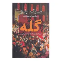 کتاب گله اثر مارك ارلز انتشارات کتاب پارسه