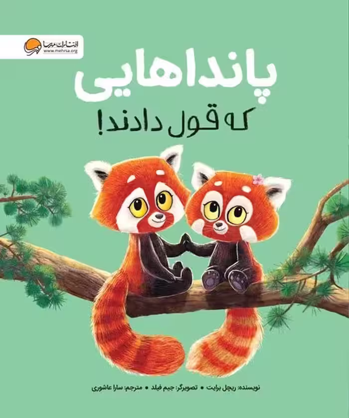پانداهایی که قول دادند! - کتاب‌فروشی کوچه کتاب