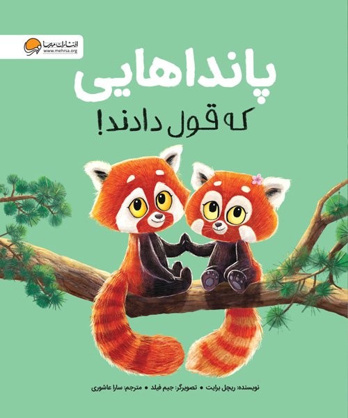پانداهایی که قول دادند! - کتابفروشی کوچه کتاب