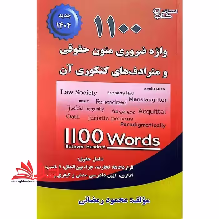 1100 واژه ضروری متون حقوقی و مترادف های کنکوری آن 1404 - فروشگاه کتاب اشراق