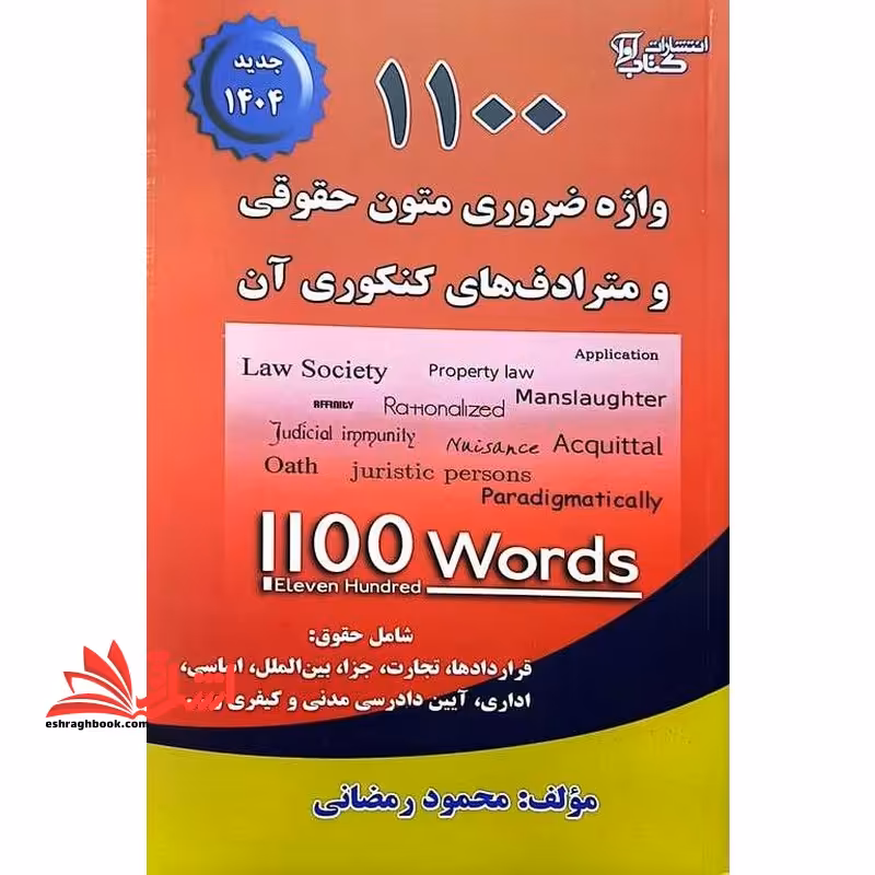 1100 واژه ضروری متون حقوقی و مترادف های کنکوری آن 1404 - فروشگاه کتاب اشراق