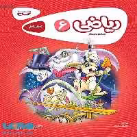 کارپوچینو ریاضی ششم گاج