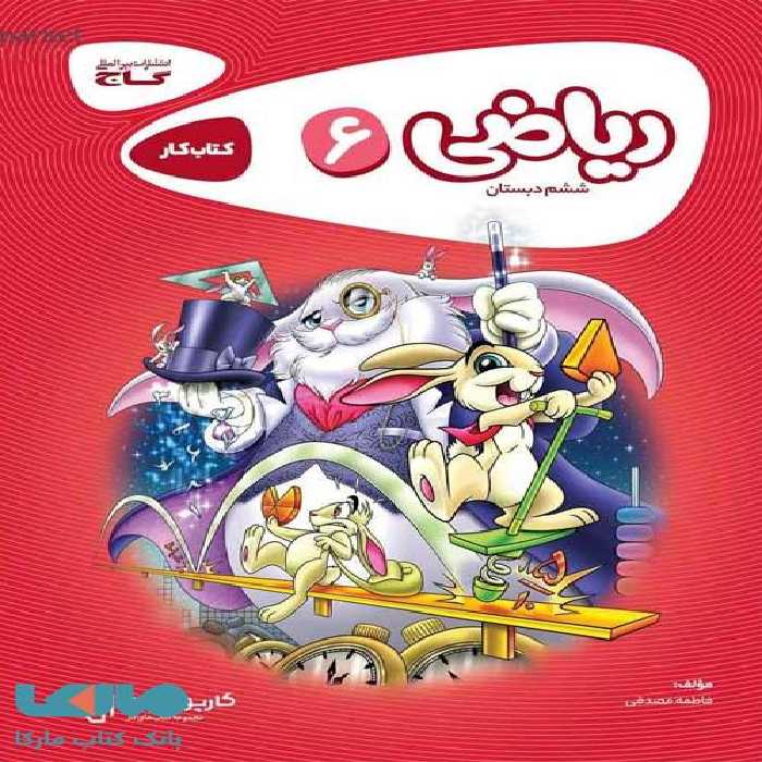 کارپوچینو ریاضی ششم گاج