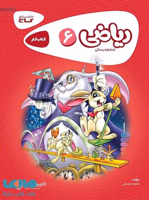 کارپوچینو ریاضی ششم گاج