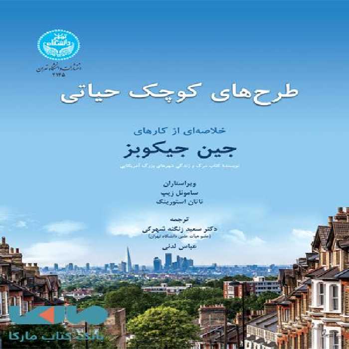 طرح های حیاتی کوچک (خلاصه ای از کارهای جین جیکوبز) نشر دانشگاه تهران