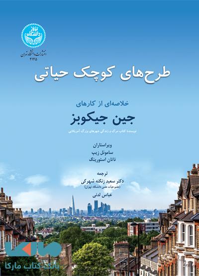 طرح های حیاتی کوچک (خلاصه ای از کارهای جین جیکوبز) نشر دانشگاه تهران