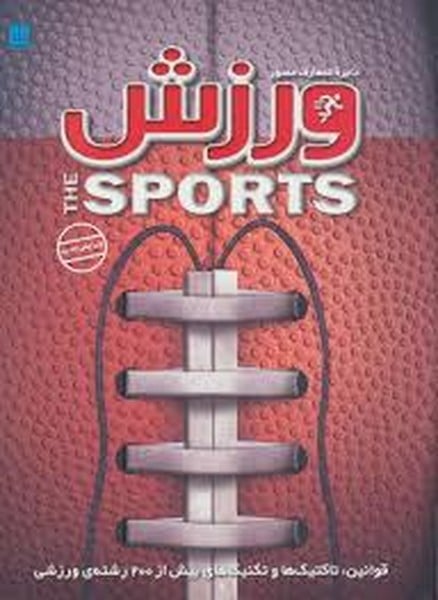 دایره المعارف مصور ورزش - کتابفروشی کوچه کتاب