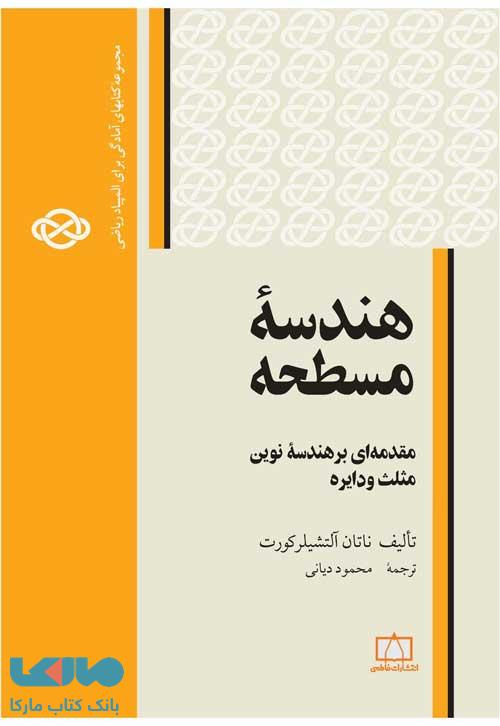 هندسه مسطحه (مقدمه ای بر هندسه نوین مثلث و دایره) فاطمی