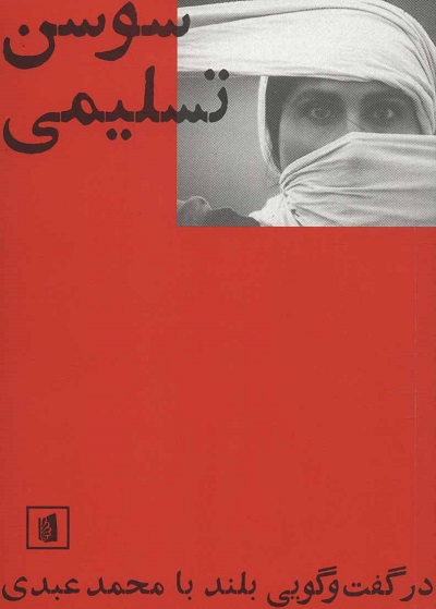 سوسن تسلیمی