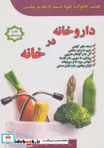 قیمت و خرید کتاب داروخانه در خانه اثر کامبیز راد و شهرزاد قاسمی نژاد | ایده بوک