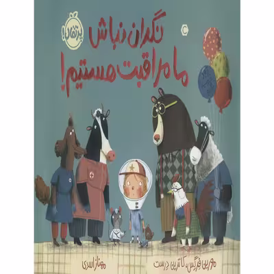کتاب نگران نباش ما مراقبت هستیم اثر مورین فرگس انتشارات پرتقال