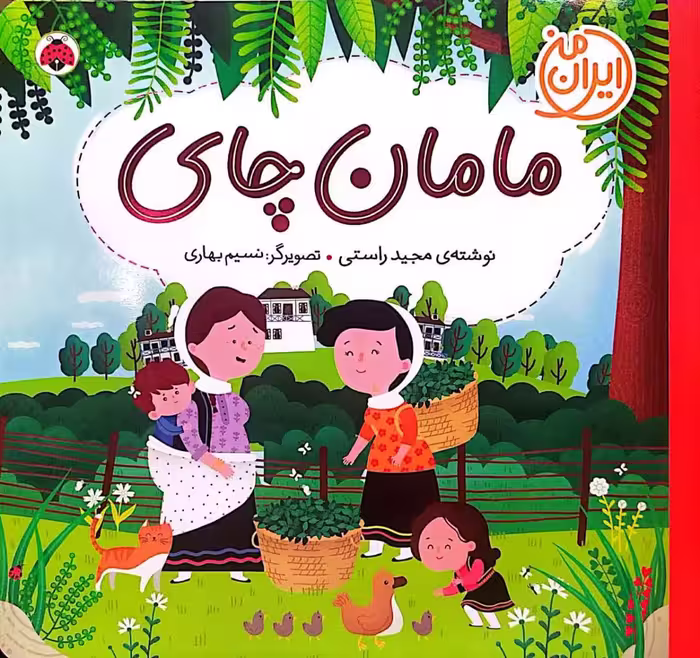 کتاب مامان چای