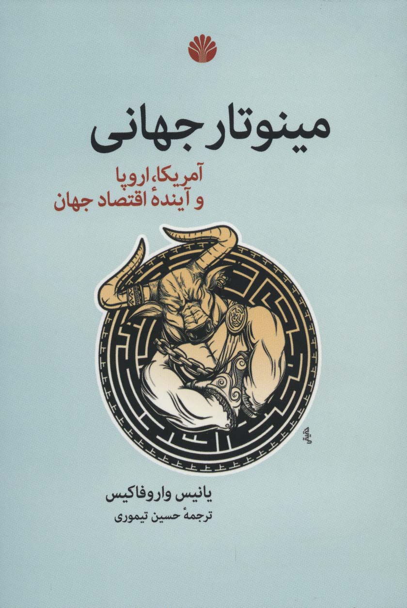 مینوتار جهانی (آمریکا،اروپا و آینده اقتصاد جهان) - ناشربوک | خرید آنلاین کتاب