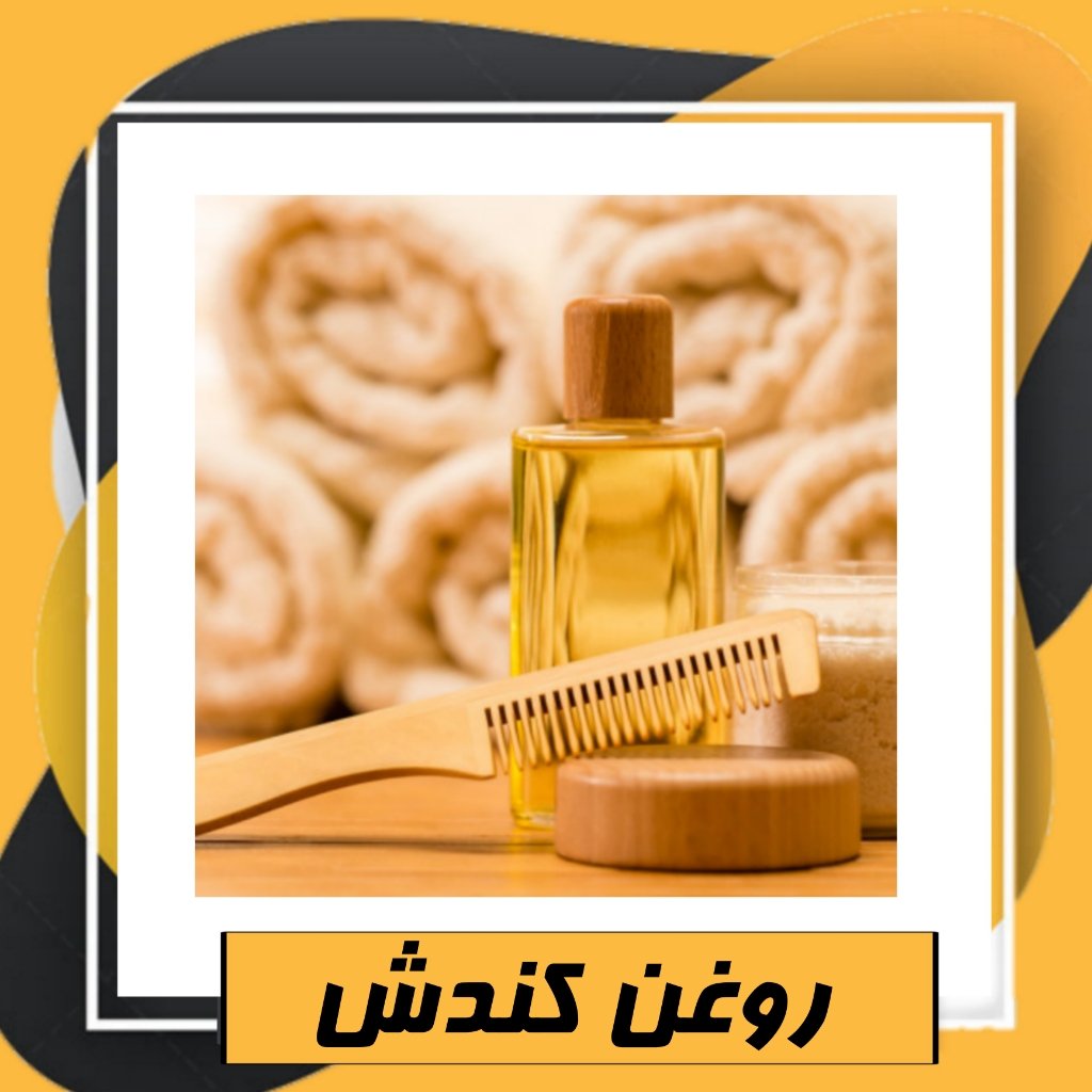 روغن کندش کنترل ریزش مو و رشد مجدد