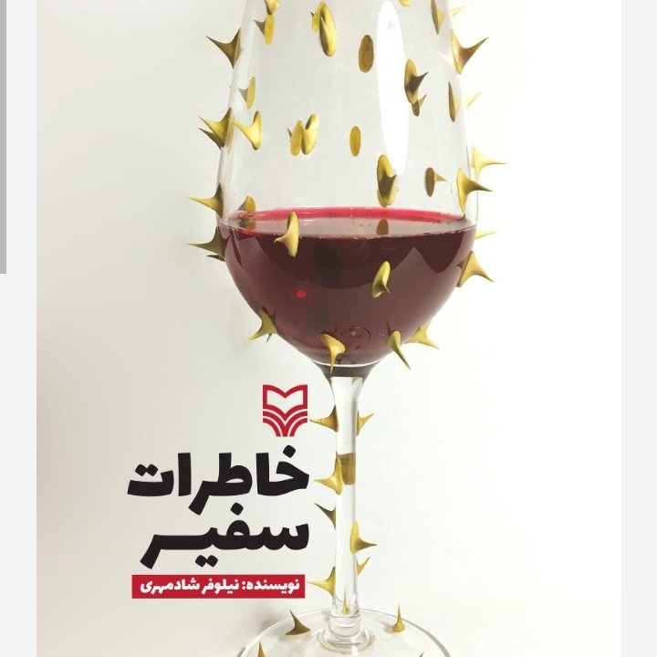 کتاب خاطرات سفیر از انتشارات سوره مهر نوشته سادمهری