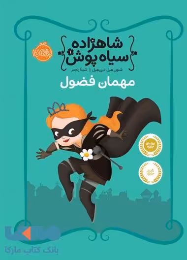 شاهزاده سیاه پوش 1 (مهمان فضول) نشر پرتقال