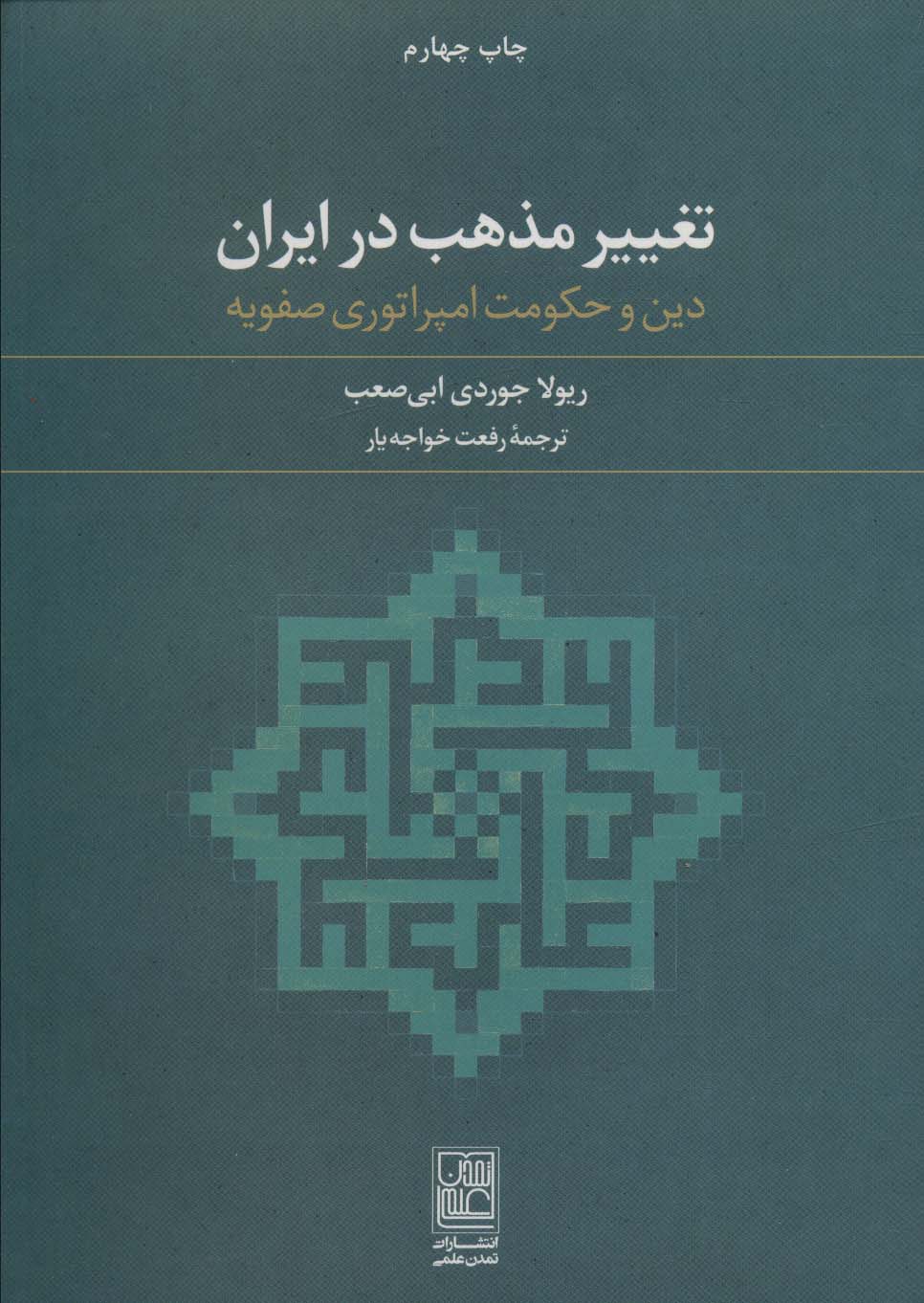 تغییر مذهب در ایران (دین و حکومت امپراتوری صفویه) - ناشربوک | خرید آنلاین کتاب