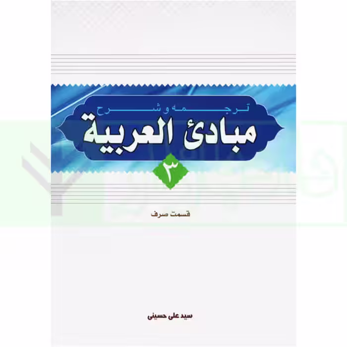 ترجمه و شرح مبادی العربیه 3 (صرف) | شرتونی و حسینی